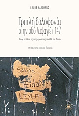 ΤΡΙΠΛΗ ΔΟΛΟΦΟΝΙΑ ΣΤΗΝ ΟΔΟ ΛΑΦΑΓΙΕΤ 147 ΠΟΙΟΣ ΕΚΤΕΛΕΣΕ ΤΙΣ ΤΡΕΙΣ ΑΓΩΝΙΣΤΡΙΕΣ ΤΟΥ P.K.K. ΣΤΟ ΠΑΡΙΣΙ
