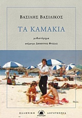 ΤΑ ΚΑΜΑΚΙΑ ΕΛΛΗΝΙΚΗ ΛΟΓΟΤΕΧΝΙΑ