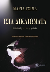 ΙΣΙΑ ΔΙΚΑΙΩΜΑΤΑ ΑΛΛΟΔΑΠΕΣ ΓΥΝΑΙΚΕΣ ΜΙΛΟΥΝ ΕΠΙ ΣΚΗΝΗΣ