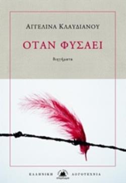 ΟΤΑΝ ΦΥΣΑΕΙ ΕΛΛΗΝΙΚΗ ΛΟΓΟΤΕΧΝΙΑ