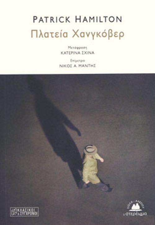 ΠΛΑΤΕΙΑ ΧΑΝΓΚΟΒΕΡ ΚΛΑΣΙΚΟΙ ΚΑΙ ΣΥΓΧΡΟΝΟΙ