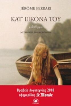 ΚΑΤ' ΕΙΚΟΝΑ ΤΟΥ ΣΥΓΧΡΟΝΗ ΓΑΛΛΙΚΗ ΠΕΖΟΓΡΑΦΙΑ