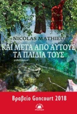 ΚΑΙ ΜΕΤΑ ΑΠΟ ΑΥΤΟΥΣ ΤΑ ΠΑΙΔΙΑ ΤΟΥΣ ΣΥΓΧΡΟΝΗ ΓΑΛΛΙΚΗ ΛΟΓΟΤΕΧΝΙΑ