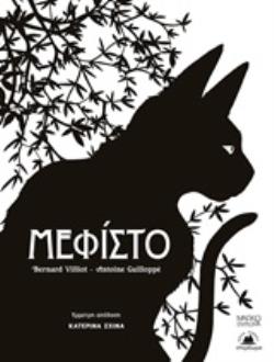 ΜΕΦΙΣΤΟ ΜΑΓΙΚΟ ΣΤΕΡΕΩΜΑ