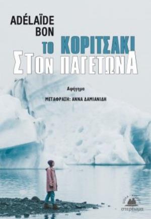 ΤΟ ΚΟΡΙΤΣΑΚΙ ΣΤΟΝ ΠΑΓΕΤΩΝΑ