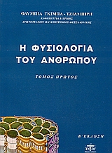 Η ΦΥΣΙΟΛΟΓΙΑ ΤΟΥ ΑΝΘΡΩΠΟΥ: ΤΟΜΟΣ ΠΡΩΤΟΣ 2Η ΕΚΔΟΣΗ