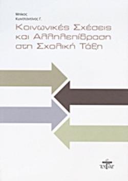 ΚΟΙΝΩΝΙΚΕΣ ΣΧΕΣΕΙΣ ΚΑΙ ΑΛΛΗΛΕΠΙΔΡΑΣΗ ΣΤΗ ΣΧΟΛΙΚΗ ΤΑΞΗ