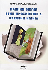 ΠΑΙΔΙΚΑ ΒΙΒΛΙΑ ΣΤΗΝ ΠΡΟΣΧΟΛΙΚΗ ΚΑΙ ΒΡΕΦΙΚΗ ΗΛΙΚΙΑ ΘΕΩΡΗΤΙΚΗ ΚΑΙ ΠΡΑΚΤΙΚΗ ΠΡΟΣΕΓΓΙΣΗ