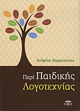 ΠΕΡΙ ΠΑΙΔΙΚΗΣ ΛΟΓΟΤΕΧΝΙΑΣ