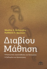 ΔΙΑΒΙΟΥ ΜΑΘΗΣΗ ΚΟΙΝΩΝΙΚΕΣ ΠΡΟΥΠΟΘΕΣΕΙΣ ΚΑΙ ΛΕΙΤΟΥΡΓΙΕΣ: ΔΕΔΟΜΕΝΑ ΚΑΙ ΔΙΑΠΙΣΤΩΣΕΙΣ