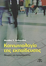 ΚΟΙΝΩΝΙΟΛΟΓΙΑ ΤΗΣ ΕΚΠΑΙΔΕΥΣΗΣ ΘΕΩΡΙΕΣ ΚΑΙ ΠΡΑΓΜΑΤΙΚΟΤΗΤΑ