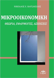 ΜΙΚΡΟΟΙΚΟΝΟΜΙΚΗ:ΘΕΩΡΙΑ, ΕΦΑΡΜΟΓΕΣ, ΑΣΚΗΣΕΙΣ