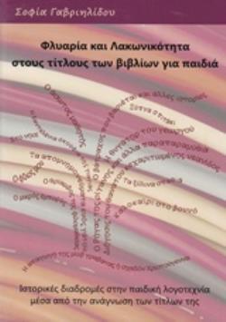 ΦΛΥΑΡΙΑ ΚΑΙ ΛΑΚΩΝΙΚΟΤΗΤΑ ΣΤΟΥΣ ΤΙΤΛΟΥΣ ΤΩΝ ΒΙΒΛΙΩΝ ΓΙΑ ΠΑΙΔΙΑ ΙΣΤΟΡΙΚΕΣ ΔΙΑΔΡΟΜΕΣ ΣΤΗΝ ΠΑΙΔΙΚΗ ΛΟΓΟΤΕΧΝΙΑ ΜΕΣΑ ΑΠΟ ΤΗΝ ΑΝΑΓΝΩΣΗ ΤΩΝ ΤΙΤΛΩΝ ΤΗΣ