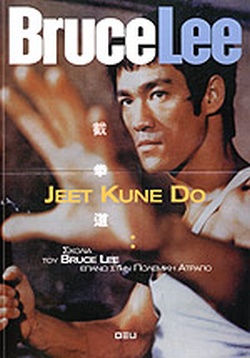 JEET KUNE DO ΣΧΟΛΙΑ ΤΟΥ ΜΠΡΟΥΣ ΛΗ.. ΕΠΑΝΩ ΣΤΗΝ ΠΟΛΕΜΙΚΗ ΑΤΡΑΠΟ