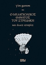 Ο ΜΕΛΑΓΧΟΛΙΚΟΣ ΘΑΝΑΤΟΣ ΤΟΥ ΣΤΡΕΙΔΑΚΗ ΚΑΙ ΑΛΛΕΣ ΙΣΤΟΡΙΕΣ ΚΟΛΑΣΗ