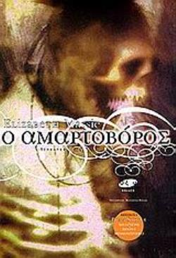 Ο ΑΜΑΡΤΟΒΟΡΟΣ