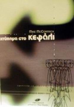 ΧΤΥΠΗΜΑ ΣΤΟ ΚΕΦΑΛΙ ΠΑΡΑ-ΜΟΡΦΩΣΗ