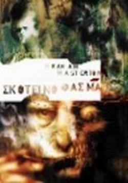 ΣΚΟΤΕΙΝΟ ΦΑΣΜΑ ΚΟΛΑΣΗ