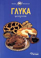 ΓΛΥΚΑ ΦΟΥΡΝΟΥ