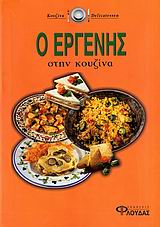 Ο ΕΡΓΕΝΗΣ ΣΤΗΝ ΚΟΥΖΙΝΑ