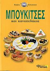 ΜΠΟΥΚΙΤΣΕΣ ΚΑΙ ΚΑΝΑΠΕΔΑΚΙΑ DELICATESSEN ΚΟΥΖΙΝΑ