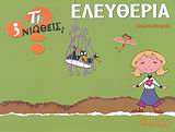 ΤΙ ΝΙΩΘΕΙΣ; ΕΛΕΥΘΕΡΙΑ