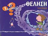 ΤΙ ΝΙΩΘΕΙΣ; ΘΕΛΗΣΗ