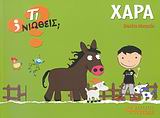 ΤΙ ΝΙΩΘΕΙΣ; ΧΑΡΑ