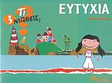 ΤΙ ΝΙΩΘΕΙΣ; ΕΥΤΥΧΙΑ