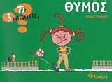 ΤΙ ΝΙΩΘΕΙΣ; ΘΥΜΟΣ