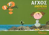 ΤΙ ΝΙΩΘΕΙΣ; ΑΓΧΟΣ - ΑΝΕΜΕΛΙΑ