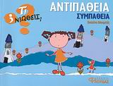 ΤΙ ΝΙΩΘΕΙΣ; ΑΝΤΙΠΑΘΕΙΑ - ΣΥΜΠΑΘΕΙΑ