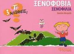 ΞΕΝΟΦΟΒΙΑ - ΞΕΝΟΦΙΛΙΑ