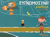 ΤΙ ΝΙΩΘΕΙΣ; ΕΥΓΝΩΜΟΣΥΝΗ - ΑΧΑΡΙΣΤΙΑ