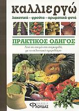 ΚΑΛΛΙΕΡΓΩ ΛΑΧΑΝΙΚΑ, ΦΡΟΥΤΑ, ΑΡΩΜΑΤΙΚΑ ΦΥΤΑ ΠΡΑΚΤΙΚΟΣ ΟΔΗΓΟΣ: ΑΠΟ ΤΗ ΣΠΟΡΑ ΣΤΗ ΣΥΓΚΟΜΙΔΗ ΜΕ ΤΟ ΣΕΛΗΝΙΑΚΟ ΗΜΕΡΟΛΟΓΙΟ