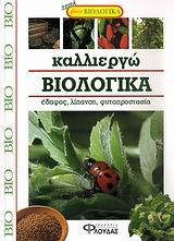 ΚΑΛΛΙΕΡΓΩ ΒΙΟΛΟΓΙΚΑ -ΕΔΑΦΗ, ΛΙΠΑΣΜΑΤΑ, ΠΡΟΣΤΑΣΙΑ ΤΩΝ ΦΥΤΩΝ