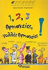 1, 2, 3 ΘΡΗΣΚΕΙΕΣ, ΠΟΛΛΕΣ ΘΡΗΣΚΕΙΕΣ! ΕΝΑΣ ΠΟΛΙΤΗΣ ΓΕΝΝΙΕΤΑΙ