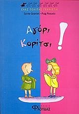 ΑΓΟΡΙ, ΚΟΡΙΤΣΙ! ΕΝΑΣ ΠΟΛΙΤΗΣ ΓΕΝΝΙΕΤΑΙ