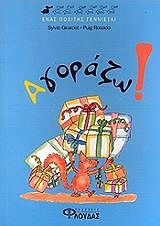 ΑΓΟΡΑΖΩ! ΕΝΑΣ ΠΟΛΙΤΗΣ ΓΕΝΝΙΕΤΑΙ