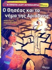 Η ΠΡΩΤΗ ΜΟΥ ΜΥΘΟΛΟΓΙΑ Ο ΘΗΣΕΑΣ ΚΑΙ ΤΟ ΝΗΜΑ ΤΗΣ ΑΡΙΑΔΝΗΣ