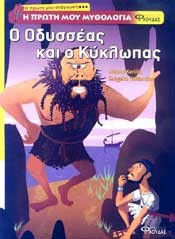 Η ΠΡΩΤΗ ΜΟΥ ΜΥΘΟΛΟΓΙΑ Ο ΟΔΥΣΣΕΑΣ ΚΑΙ Ο ΚΥΚΛΩΠΑΣ
