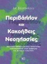ΠΕΡΙΒΑΛΛΟΝ ΚΑΙ ΚΑΚΟΗΘΕΙΣ ΝΕΟΠΛΑΣΙΕΣ ΕΞΩΓΕΝΕΙΣ-ΠΕΡΙΒΑΛΛΟΝΤΙΚΟΙ ΠΑΡΑΓΟΝΤΕΣ ΚΑΡΚΙΝΟΓΕΝΕΣΗΣ ΣΤΟΝ ΑΝΘΡΩΠΟ ΚΑΙ ΕΚΤΙΜΗΣΗ ΚΙΝΔΥΝΟΥ