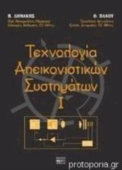 ΤΕΧΝΟΛΟΓΙΑ ΑΠΕΙΚΟΝΙΣΤΙΚΩΝ ΣΥΣΤΗΜΑΤΩΝ Ι