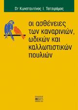 ΟΙ ΑΣΘΕΝΕΙΕΣ ΤΩΝ ΚΑΝΑΡΙΝΙΩΝ, ΩΔΙΚΩΝ ΚΑΙ ΚΑΛΛΩΠΙΣΤΙΚΩΝ ΠΟΥΛΙΩΝ