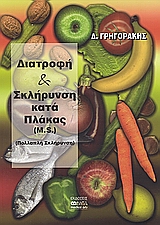 ΔΙΑΤΡΟΦΗ ΚΑΙ ΣΚΛΗΡΥΝΣΗ ΚΑΤΑ ΠΛΑΚΑΣ M. S. : ΠΟΛΛΑΠΛΗ ΣΚΛΗΡΥΝΣΗ 2Η ΕΚΔΟΣΗ