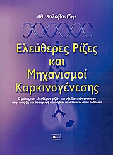 ΕΛΕΥΘΕΡΕΣ ΡΙΖΕΣ ΚΑΙ ΜΗΧΑΝΙΣΜΟΙ ΚΑΡΚΙΝΟΓΕΝΕΣΗΣ Ο ΡΟΛΟΣ ΤΩΝ ΕΛΕΥΘΕΡΩΝ ΡΙΖΩΝ ΚΑΙ ΟΞΕΙΔΩΤΙΚΩΝ ΕΝΩΣΕΩΝ ΣΤΗΝ ΕΝΑΡΞΗ ΚΑΙ ΠΡΟΑΓΩΓΗ ΚΑΚΟΗΘΩΝ ΝΕΟΠΛΑΣΙΩΝ ΣΤΟΝ Α