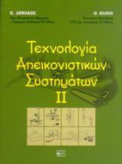 ΤΕΧΝΟΛΟΓΙΑ ΑΠΕΙΚΟΝΙΣΤΙΚΩΝ ΣΥΣΤΗΜΑΤΩΝ ΙΙ