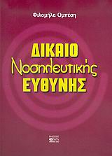 ΔΙΚΑΙΟ ΝΟΣΗΛΕΥΤΙΚΗΣ ΕΥΘΥΝΗΣ ΣΥΜΒΟΛΗ ΣΤΗ ΘΕΜΕΛΙΩΣΗ ΤΟΥ ΔΙΚΑΙΟΥ ΤΗΣ ΑΣΤΙΚΗΣ, ΠΟΙΝΙΚΗΣ ΚΑΙ ΠΕΙΘΑΡΧΙΚΗΣ ΝΟΣΗΛΕΥΤΙΚΗΣ ΕΥΘΥΝΗΣ ΚΑΙ ΤΗΣ ΝΟΣΗΛΕΥΤΙΚΗΣ ΔΕΟΝΤΟΛ