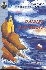 ΠΑΙΔΙΚΑ ΔΙΗΓΗΜΑΤΑ ΚΛΑΣΙΚΗ ΛΟΓΟΤΕΧΝΙΑ