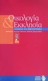 ΟΙΚΟΛΟΓΙΑ ΚΑΙ ΕΚΚΛΗΣΙΑ ΚΕΙΜΕΝΑ ΚΑΙ ΒΙΒΛΙΟΓΡΑΦΙΑ